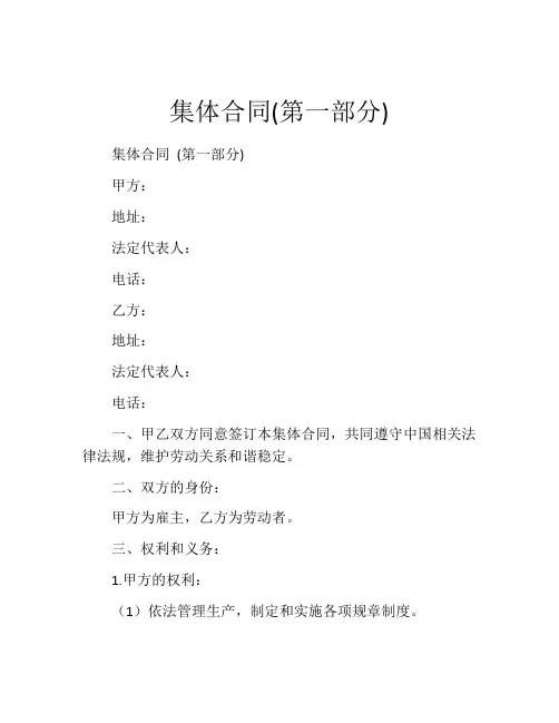 集体合同(第一部分)