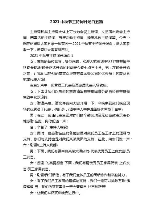 2021中秋节主持词开场白五篇