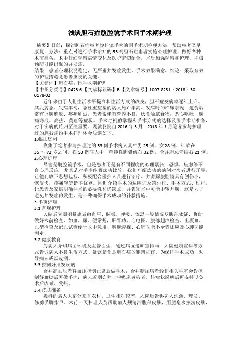 浅谈胆石症腹腔镜手术围手术期护理