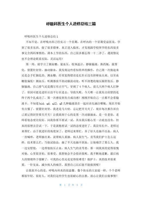 呼吸科医生个人进修总结三篇