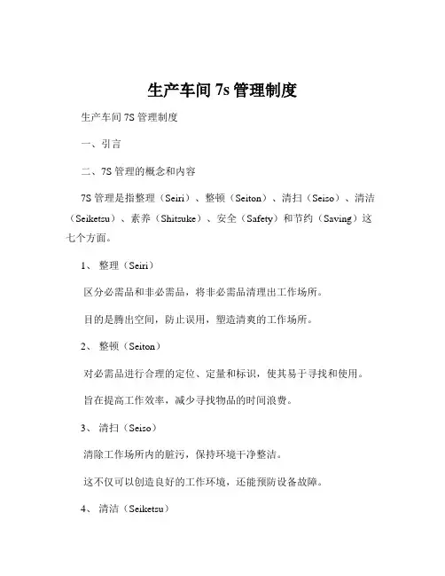 生产车间7s管理制度