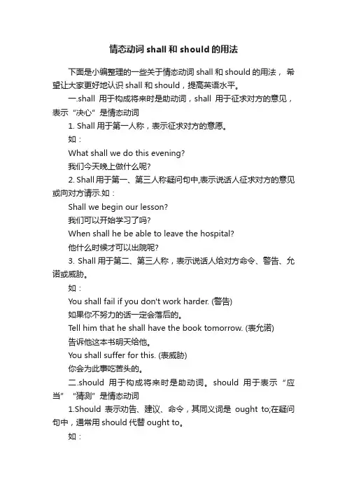 情态动词shall和should的用法