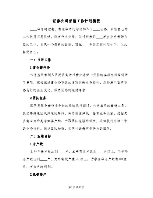 证券公司营销工作计划模板(5篇)