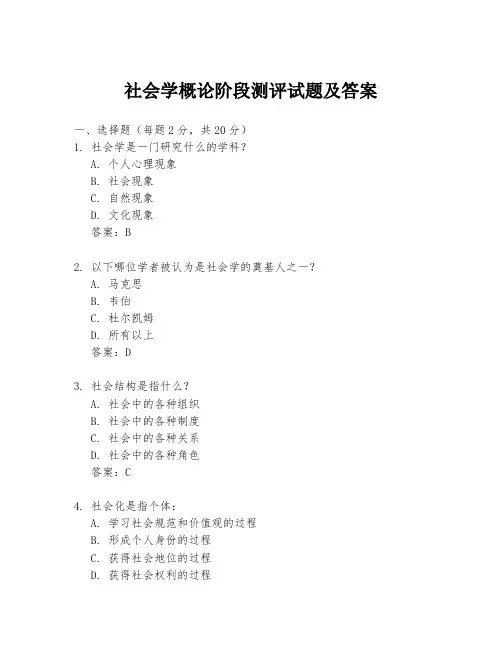 社会学概论阶段测评试题及答案
