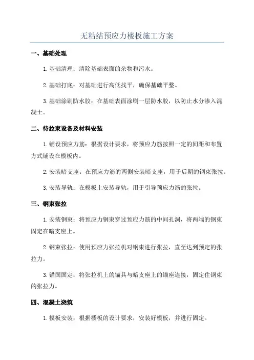 无粘结预应力楼板施工方案