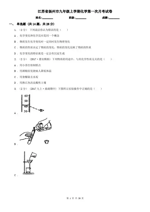 江苏省扬州市九年级上学期化学第一次月考试卷