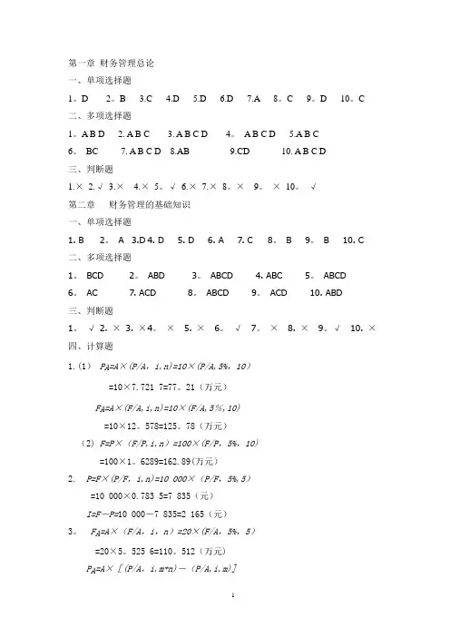 财务管理课后答案(张玉英主编)