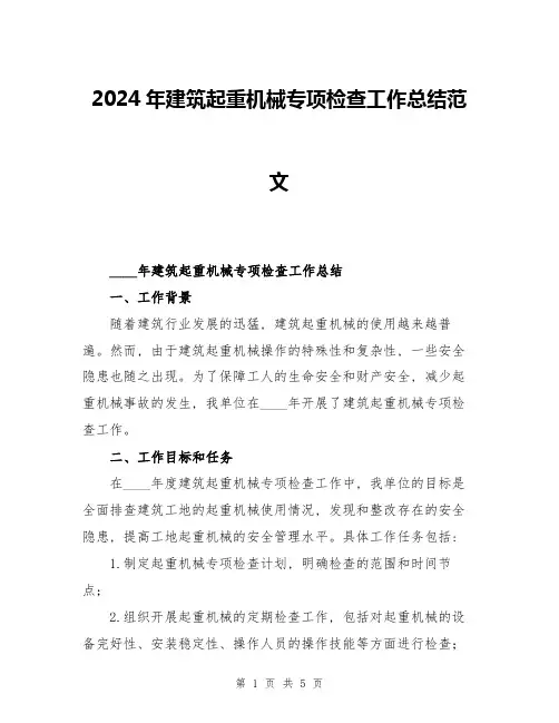 2024年建筑起重机械专项检查工作总结范文