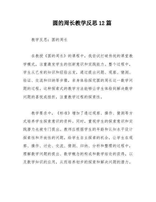圆的周长教学反思12篇