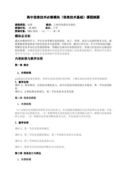 高中信息技术必修模块(信息技术基础)课程纲要