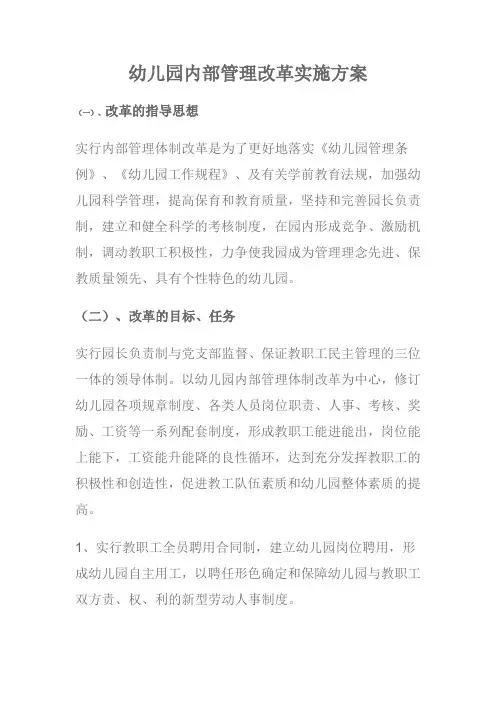幼儿园内部管理改革实施方案