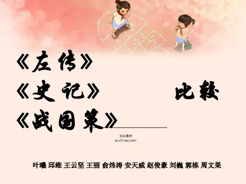 (精品)比较战国策,史记和左传