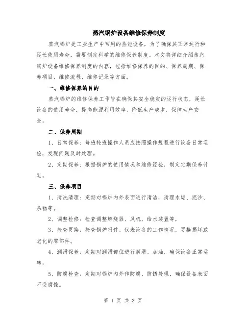 蒸汽锅炉设备维修保养制度