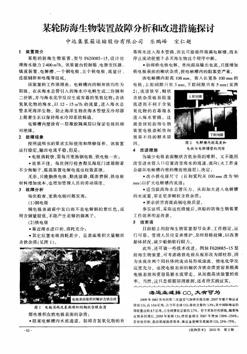 某轮防海生物装置故障分析和改进措施探讨