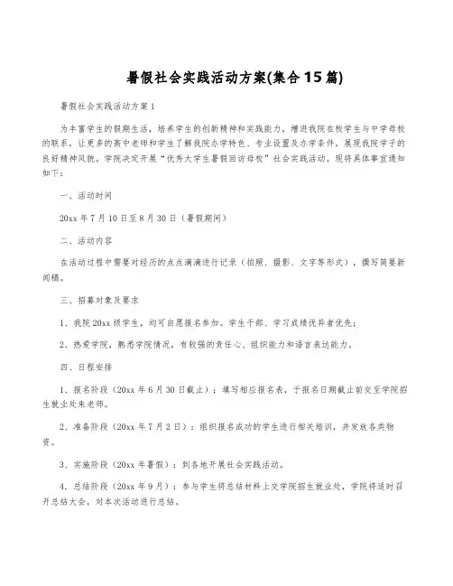 暑假社会实践活动方案(集合15篇)