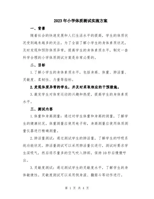 2023年小学体质测试实施方案