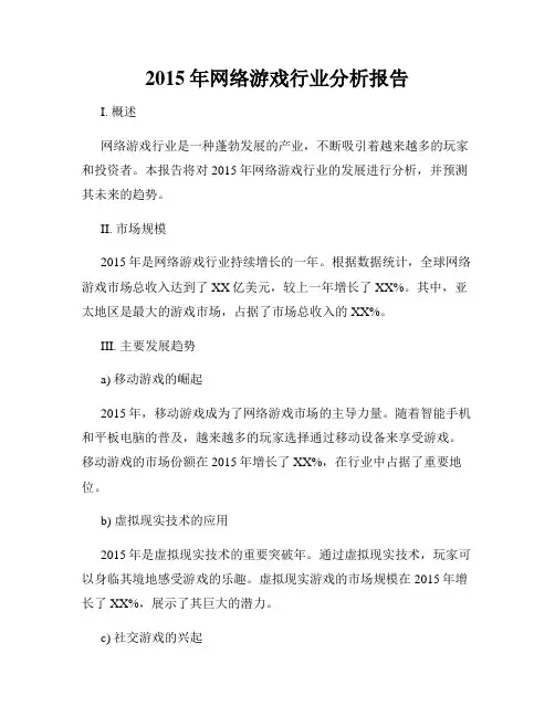 2015年网络游戏行业分析报告