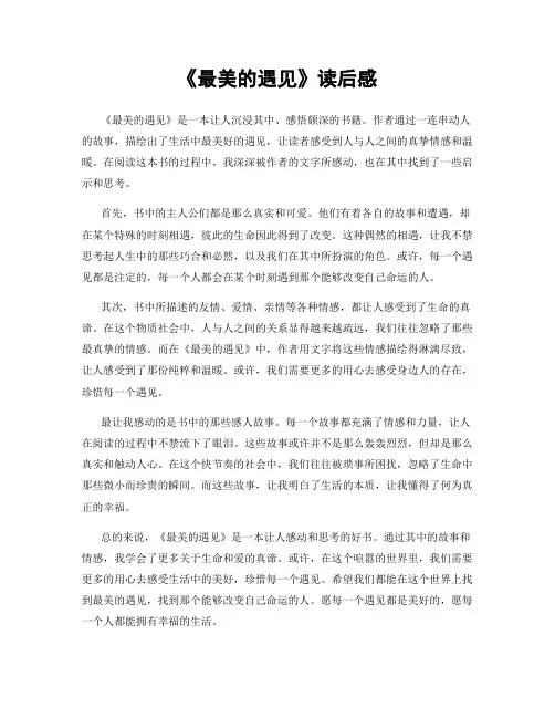 《最美的遇见》读后感