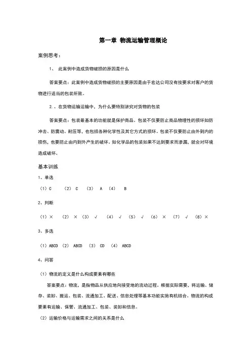 运输管理习题答案梁金萍主编