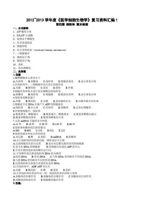 细胞生物学线粒体复习题