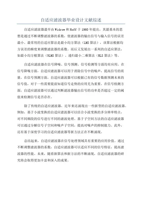 自适应滤波器毕业设计文献综述