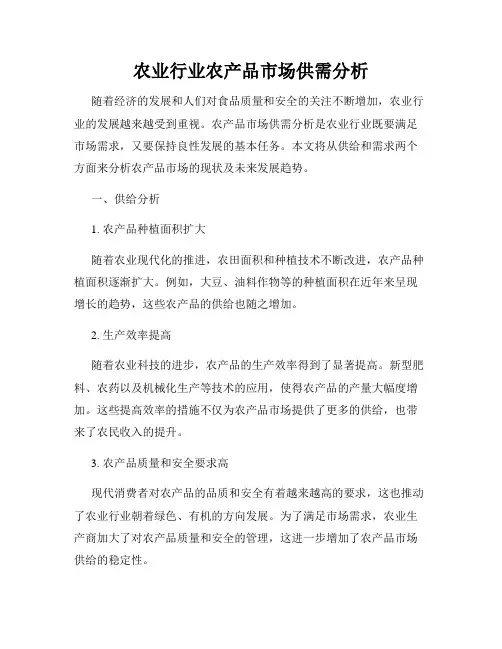 农业行业农产品市场供需分析