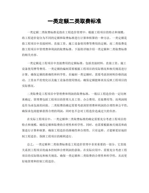 一类定额二类取费标准