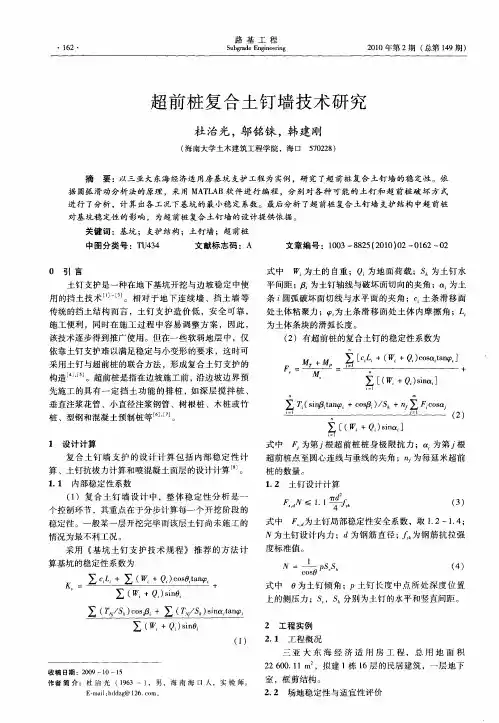 超前桩复合土钉墙技术研究