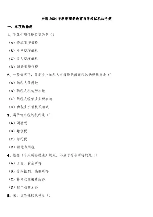全国2024年秋季高等教育自学考试税法考题含解析