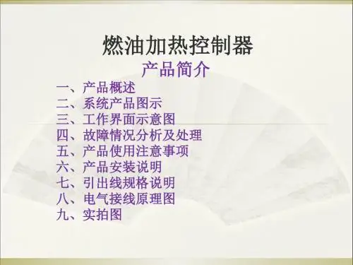 燃油加热控制器产品简介