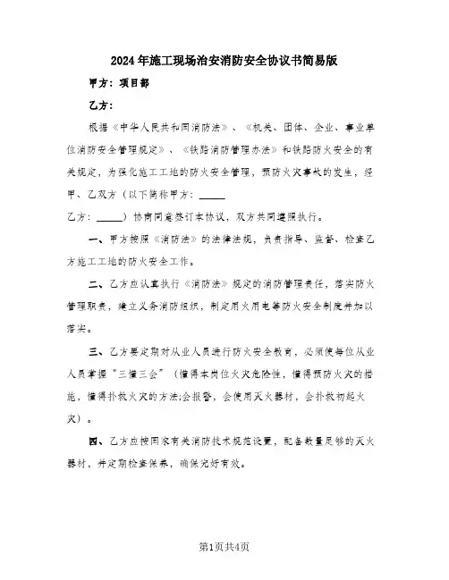 2024年施工现场治安消防安全协议书简易版