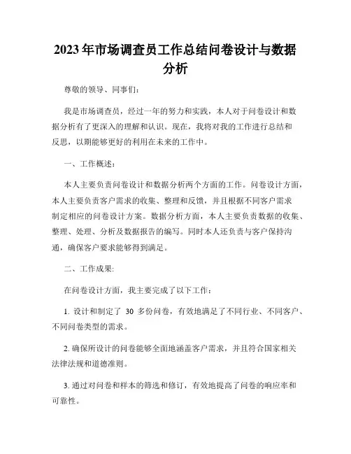 2023年市场调查员工作总结问卷设计与数据分析