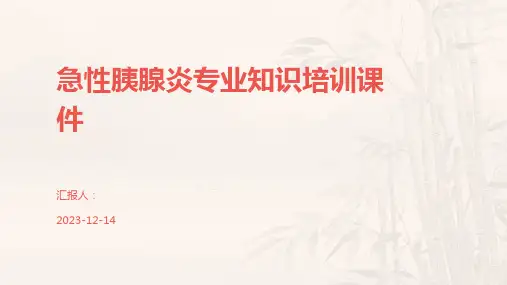 急性胰腺炎专业知识培训课件