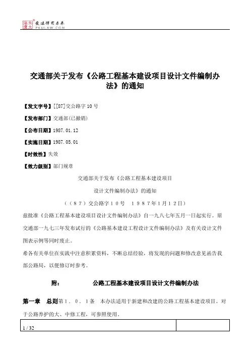 交通部关于发布《公路工程基本建设项目设计文件编制办法》的通知