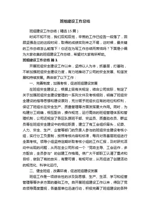 班组建设工作总结（精选15篇）