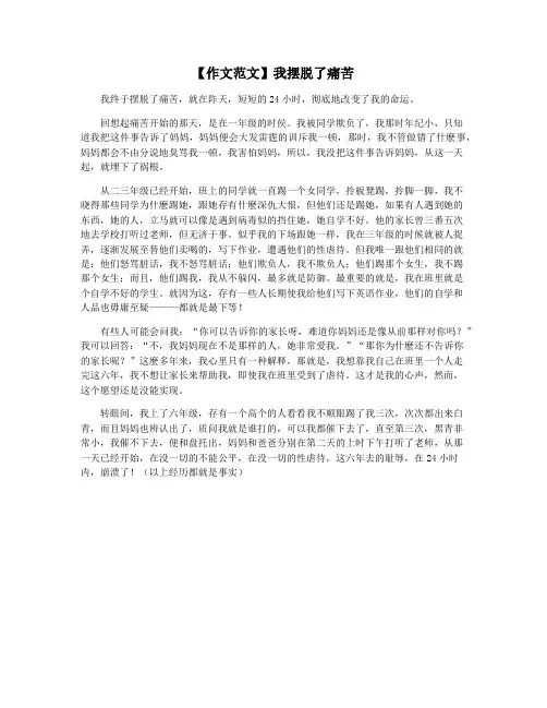 【作文范文】我摆脱了痛苦