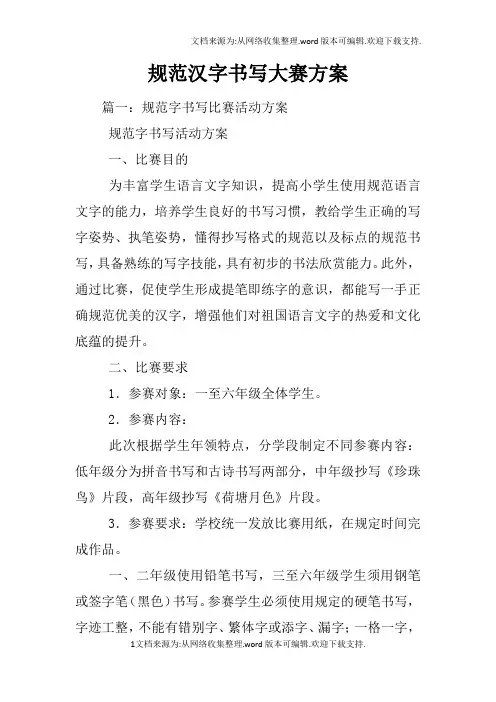 规范汉字书写大赛方案