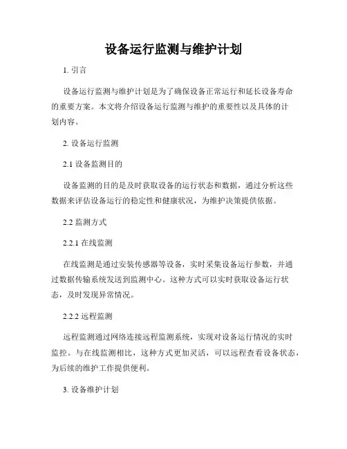 设备运行监测与维护计划