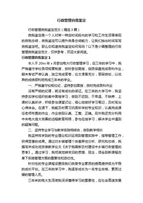 行政管理自我鉴定范文（精选3篇）