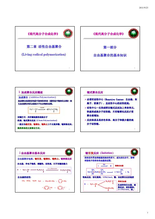 第二章 活性自由基聚合