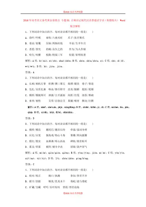 2020年高考语文备考黄金易错点 专题01 正确识记现代汉语普通话字音(易错练兵) Word版含解析.doc