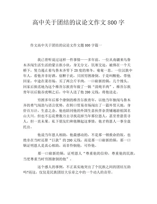 高中关于团结的议论文作文800字