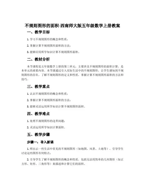 不规则图形的面积-西南师大版五年级数学上册教案