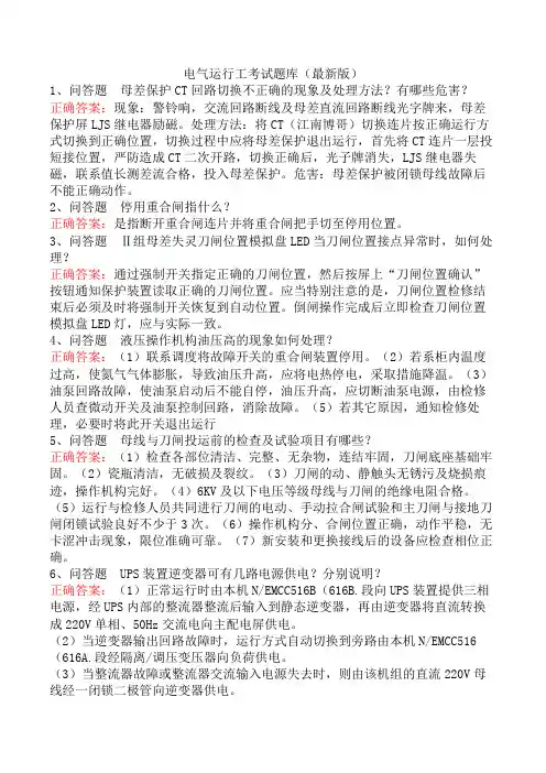 电气运行工考试题库(最新版)