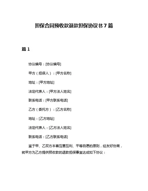 担保合同预收款退款担保协议书7篇