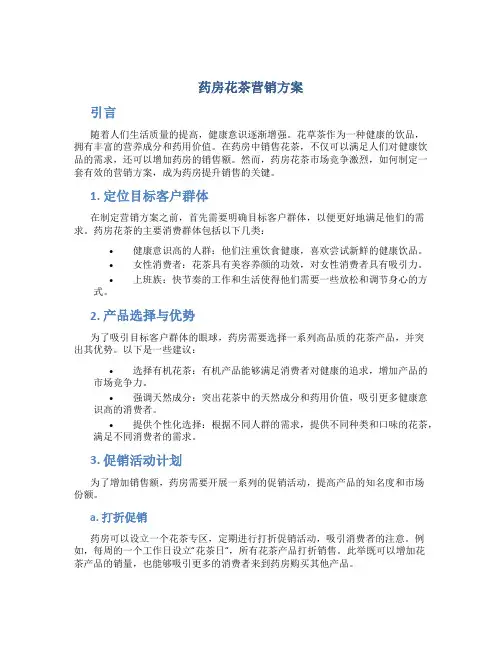 药房花茶营销方案