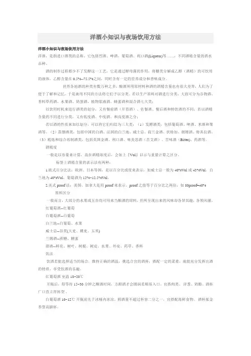 洋酒小知识与夜场饮用方法