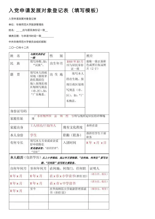 入党申请发展对象登记表（填写模板）