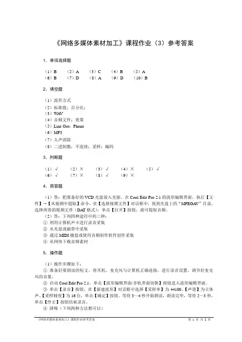 《网络多媒体素材加工》课程作业(3)参考答案