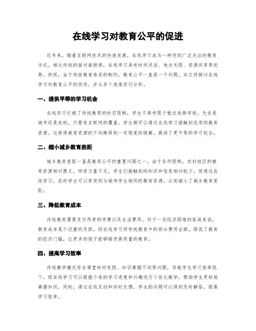 在线学习对教育公平的促进
